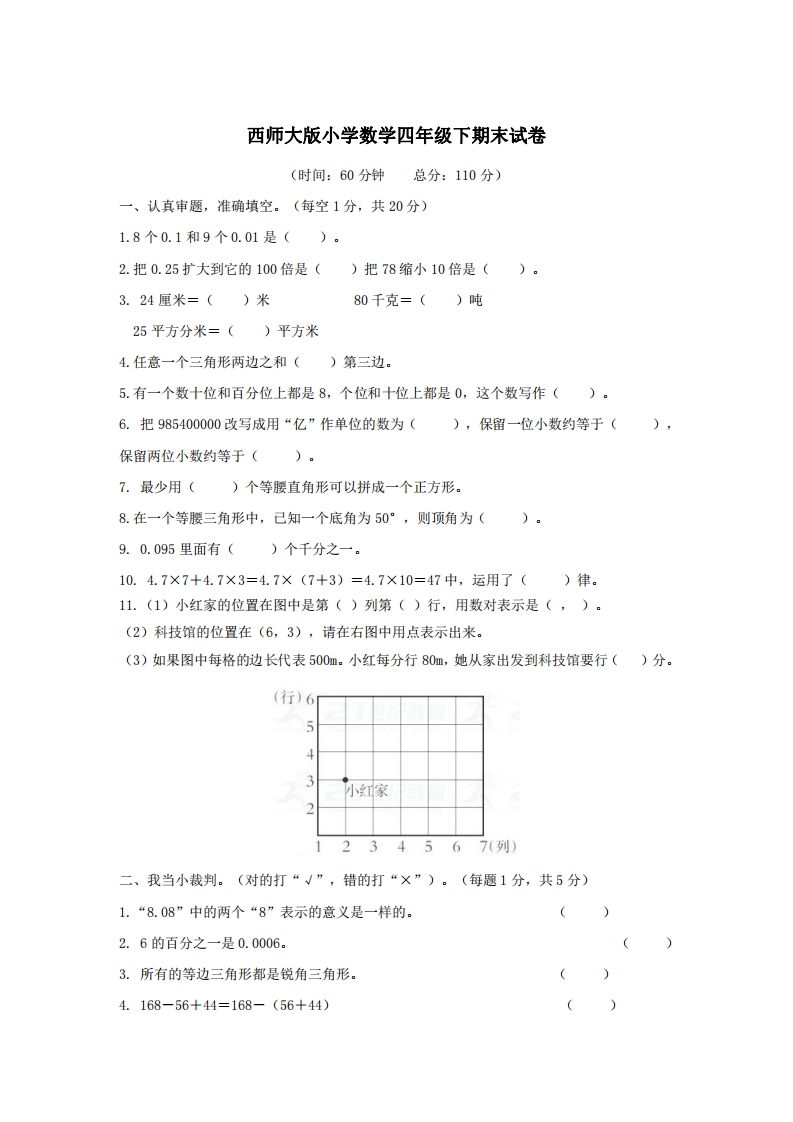 四下西师版数学名校期末卷-3-米秀网