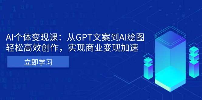 AI个体变现课：从GPT文案到AI绘图，轻松高效创作，实现商业变现加速-米秀网