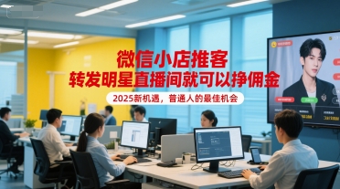 微信小店推客，转发明星直播间就可以挣佣金，2025新机遇，普通人的最佳机会-米秀网