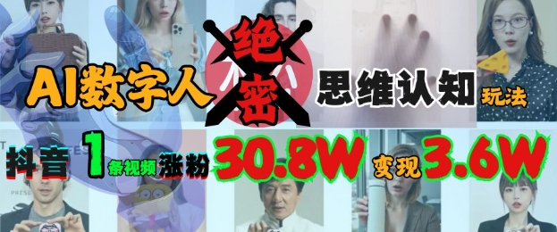 AI数字人绝密思维认知玩法，抖音1条视频涨粉30.8W，变现过W-米秀网