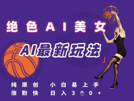引流秘籍，AI美女绝美视屏，打造纯原创视屏，小白轻松掌握流量密码，日入3张-米秀网