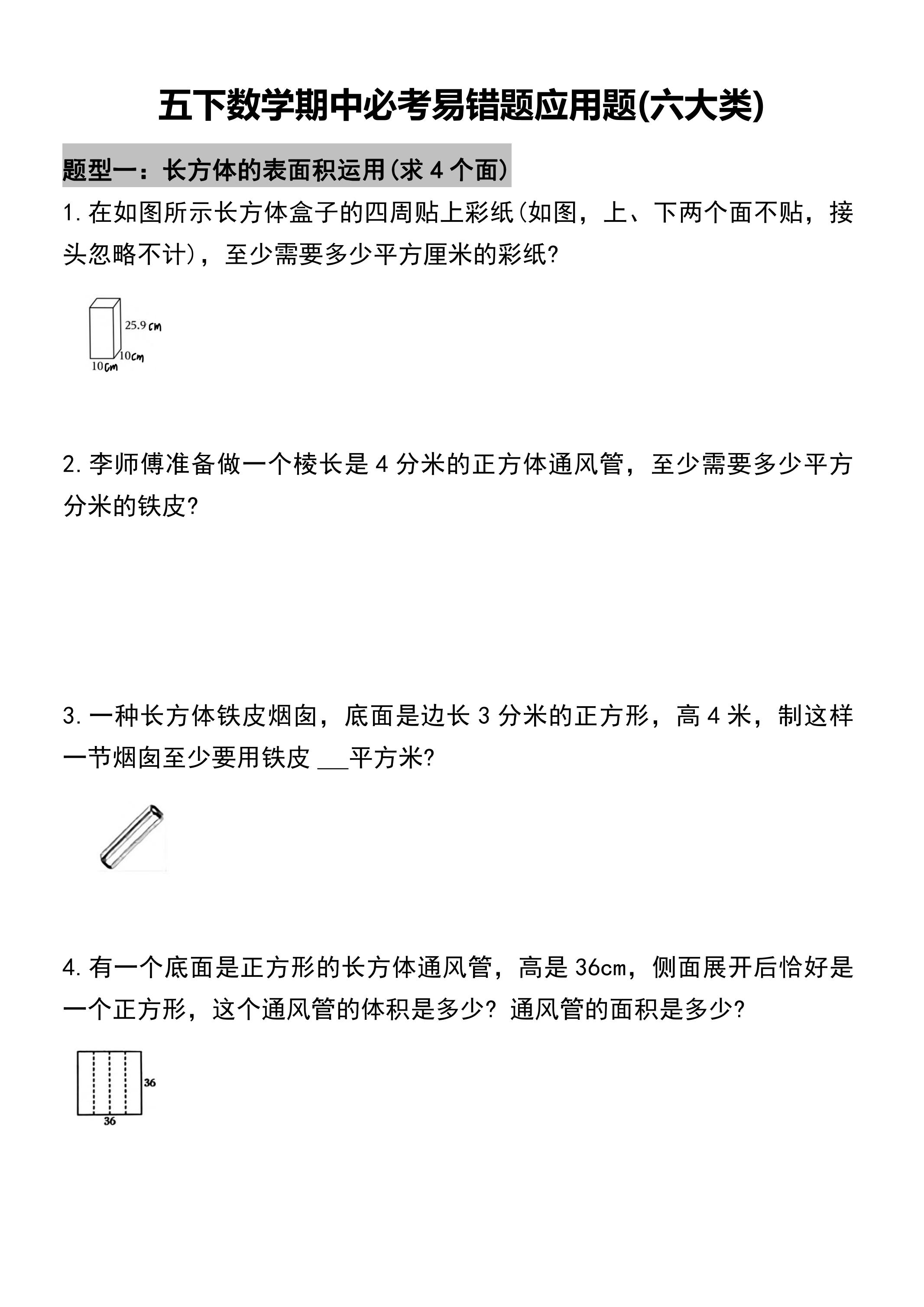 五年级下册数学必考易错题型汇总(六大类）17页-米秀网