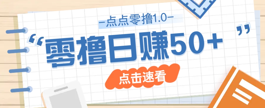 点点零撸1.0，零成本零门槛多种玩法，新手小白也能轻松上手日赚50+-米秀网