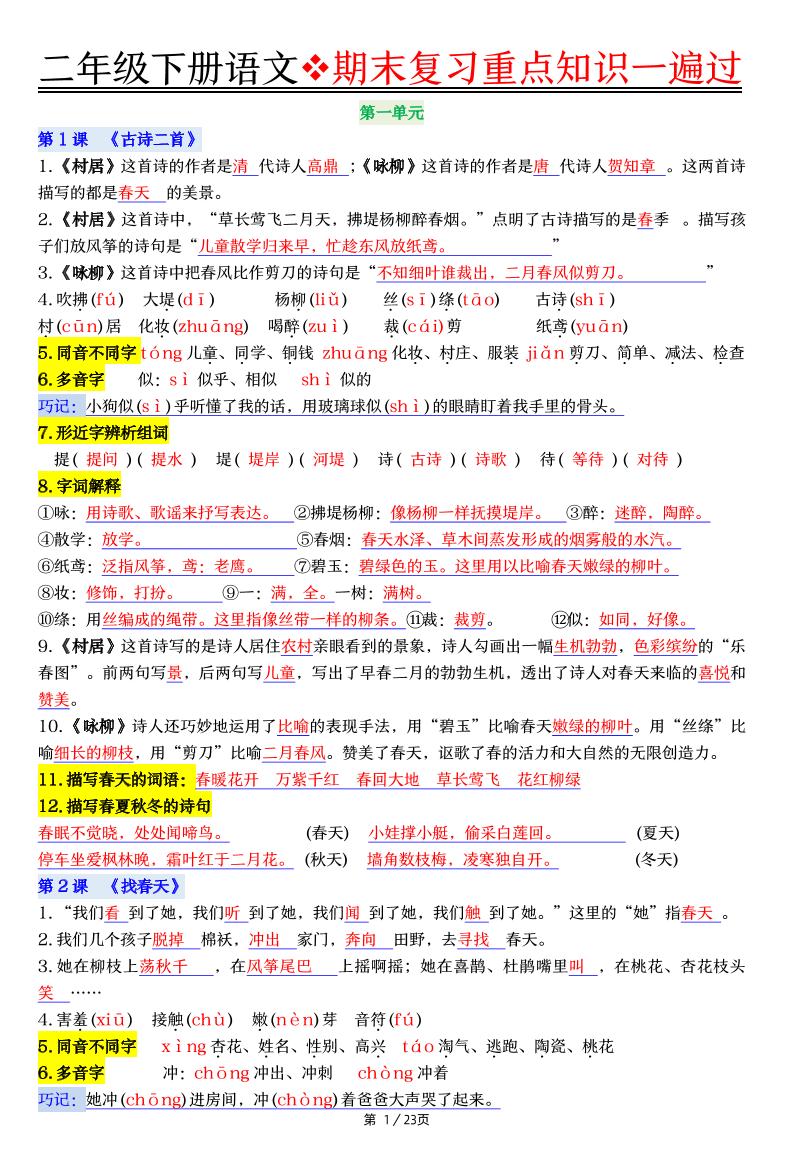 二下语文期末复习重点知识一遍过（23页）-米秀网