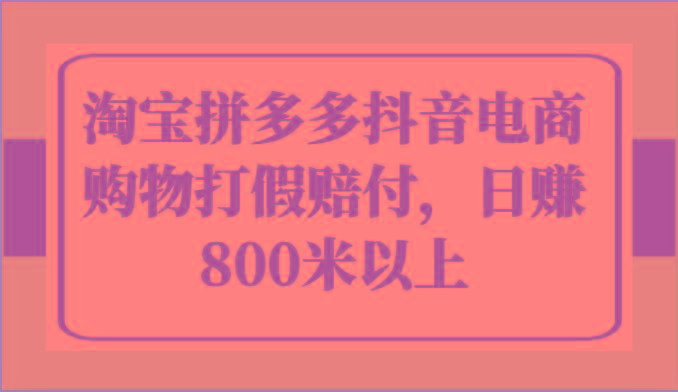 淘宝拼多多抖音电商购物打假赔付，日赚800米以上-米秀网