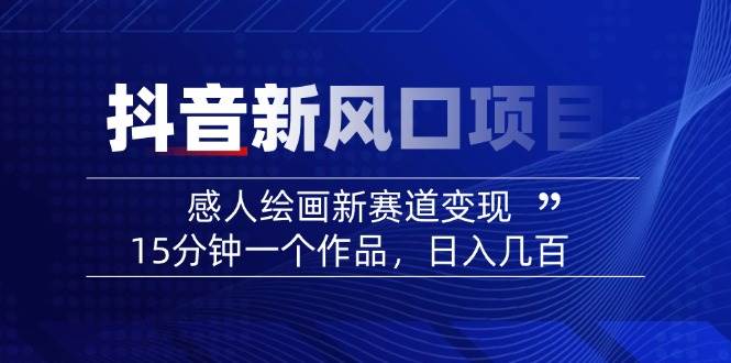 AI感人故事转绘画短视频，15分钟一个作品，爆款感人瞬间转绘画，可做创作者伙伴计划-米秀网