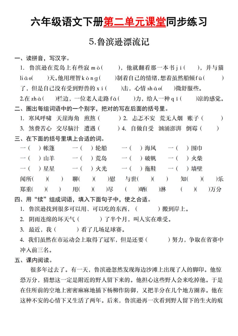 六年级语文下册第二单元课堂同步练习-米秀网