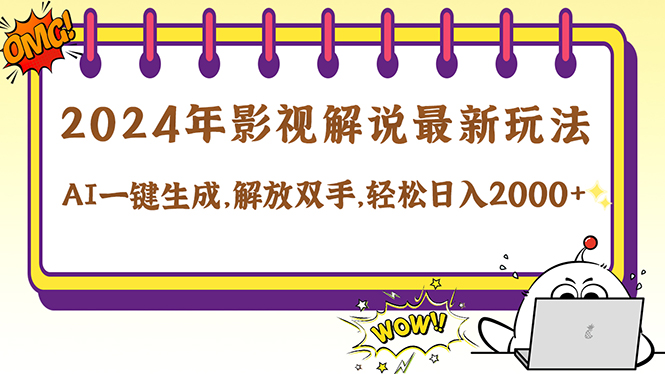2024影视解说最新玩法，AI一键生成原创影视解说， 十秒钟制作成品，解…-米秀网