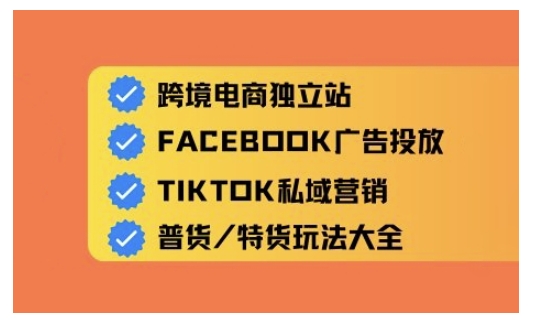 跨境电商独立站及全域流量营销，从0基础快速入门并精通跨境电商运营-米秀网
