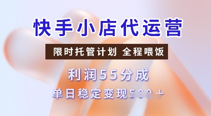 快手小店代运营，限时托管计划，收益55分，单日稳定变现多张【揭秘】-米秀网