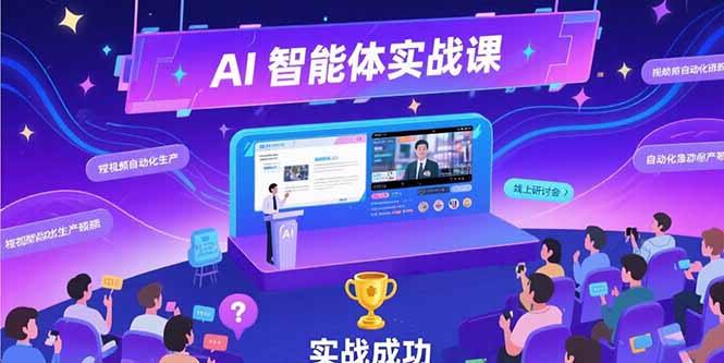 AI智能体实战-7月新课，提示词工程基础，Coze平台搭建，短视频自动化生产-米秀网
