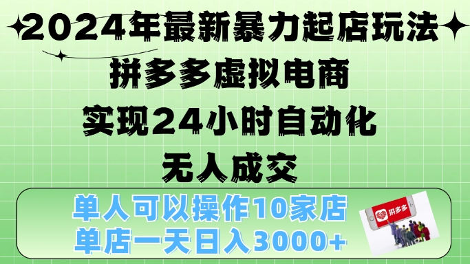 2024年最新暴力起店玩法，拼多多虚拟电商4.0，24小时实现自动化无人成交，单店月入3000+【揭秘】-米秀网