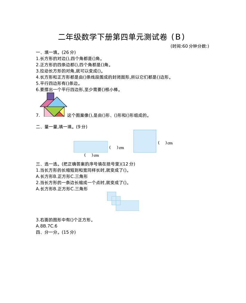 二下西师版数学第四单元测试卷-2-米秀网