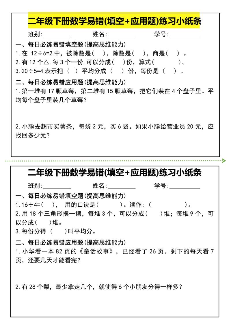 二年级下册数学易错(填空+应用题)练习小纸条-高清无水印完整版本-米秀网