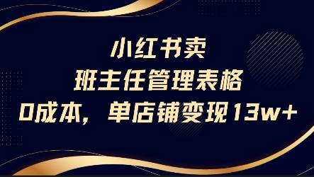 小红书卖班主任管理表格，0成本单店变现13w-米秀网