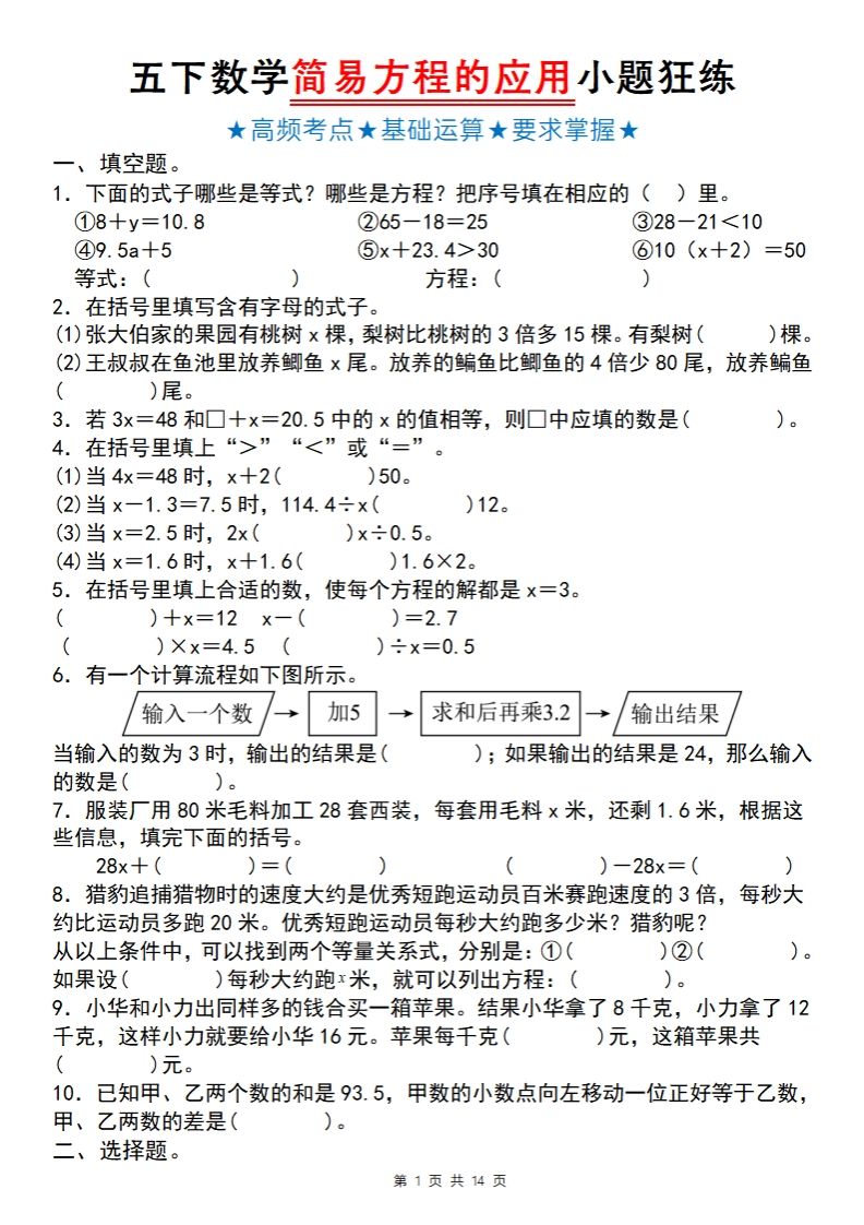 【苏教版】五下数学简易方程的应用小题狂练-米秀网