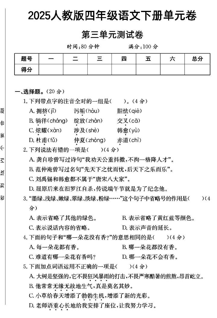 四年级下语文第三单元测试卷--米秀网