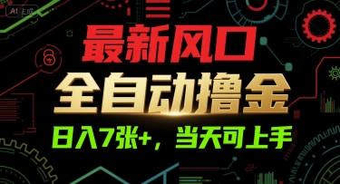 最新风口，全自动撸金，日入7张+，当天可上手【揭秘】-米秀网