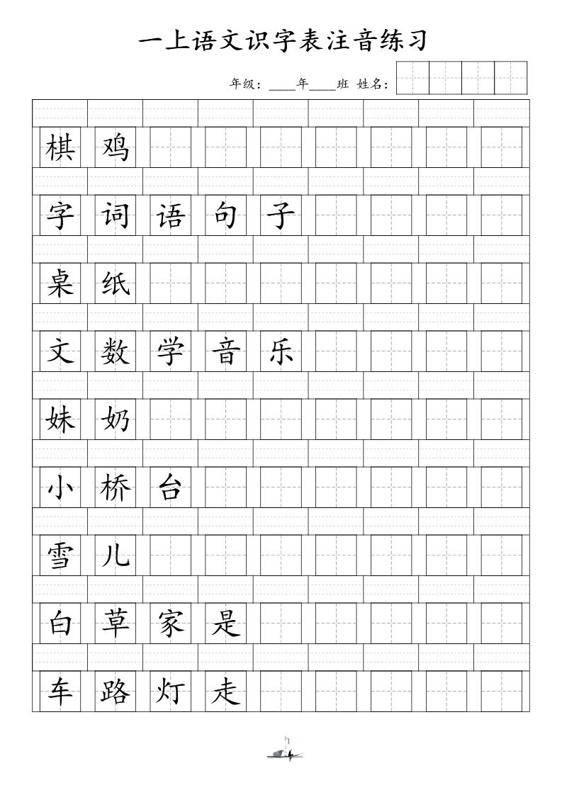 一上语文识字表注音练习（新）插图1