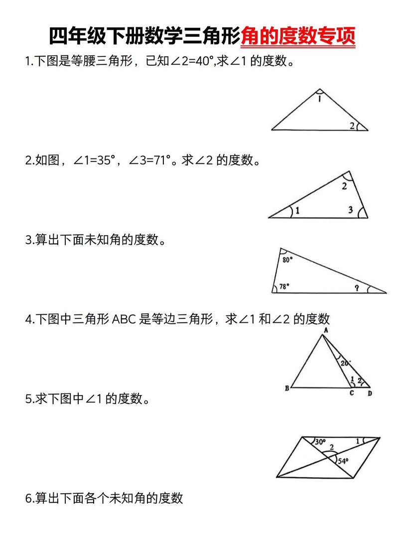 四下数学《三角形的度数专项》人教版-米秀网