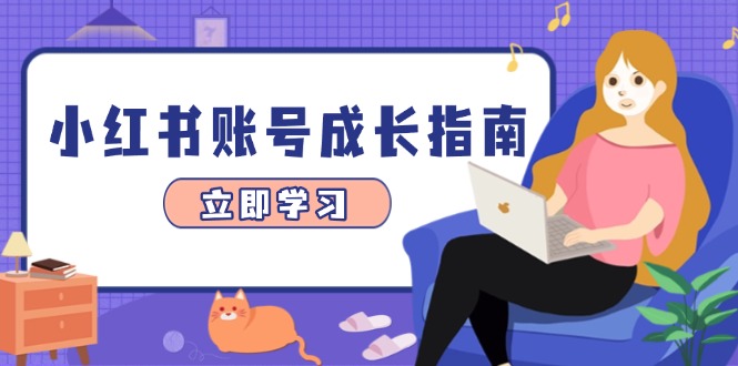 小红书账号成长指南，爆款选题+精准定位+数据分析，系统提升账号变现能力-米秀网