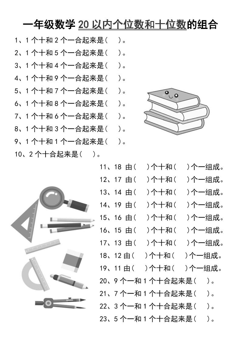 一年级数学20以内个位数和十位数的组合-一上数学-米秀网