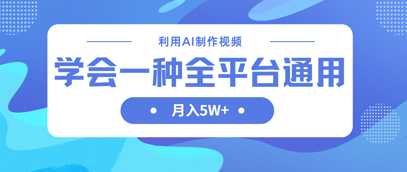 利用AI制作中视频，学会一种方法全平台通用月入5W＋-米秀网