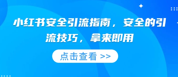 小红书安全引流指南，安全的引流技巧，拿来即用-米秀网