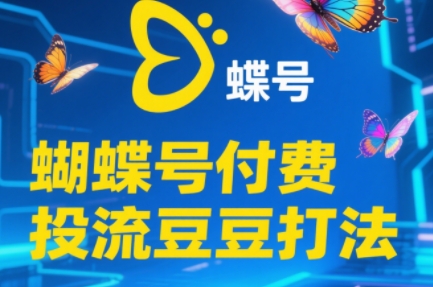 渔财老师·2025蝴蝶号付费投流豆豆打法-米秀网