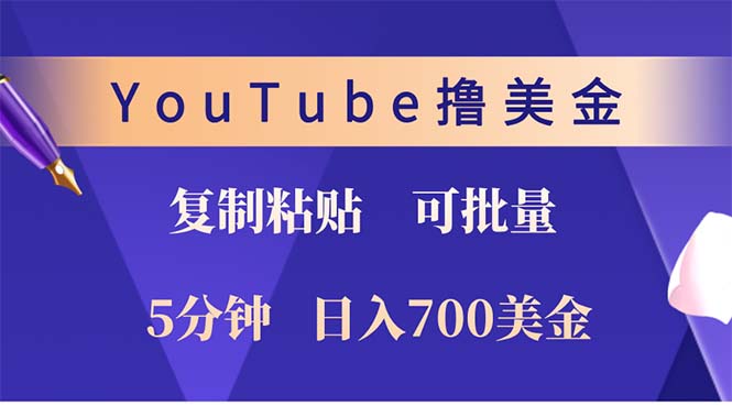 YouTube复制粘贴撸美金，5分钟就熟练，1天收入700美金！！收入无上限，…-米秀网