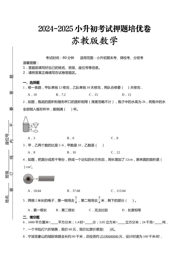(小升初数学)2024-2025小升初考试押题培优卷苏教版A4版-米秀网