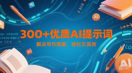 300+优质AI提示词，解决写作难题，轻松又高效-米秀网