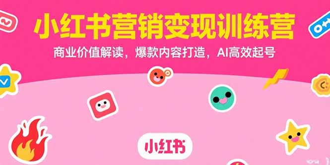 小红书营销变现训练营，商业价值解读，爆款内容打造，AI高效起号-米秀网