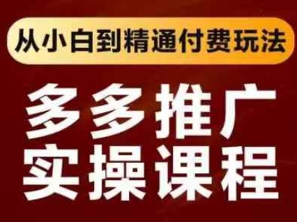 拼多多推广实操课程，从小白到精通付费玩法-米秀网