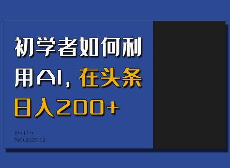 初学者如何利用AI，在头条日入200+-米秀网