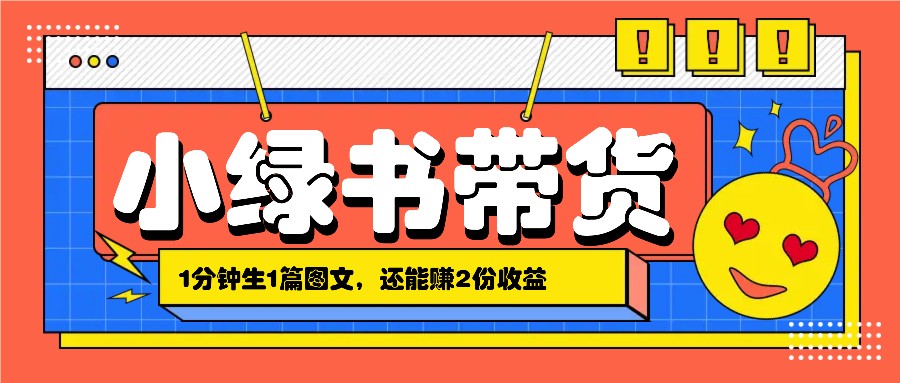 小绿书搬运带货，1分钟一篇，还能赚2份收益，月收入几千上万-米秀网