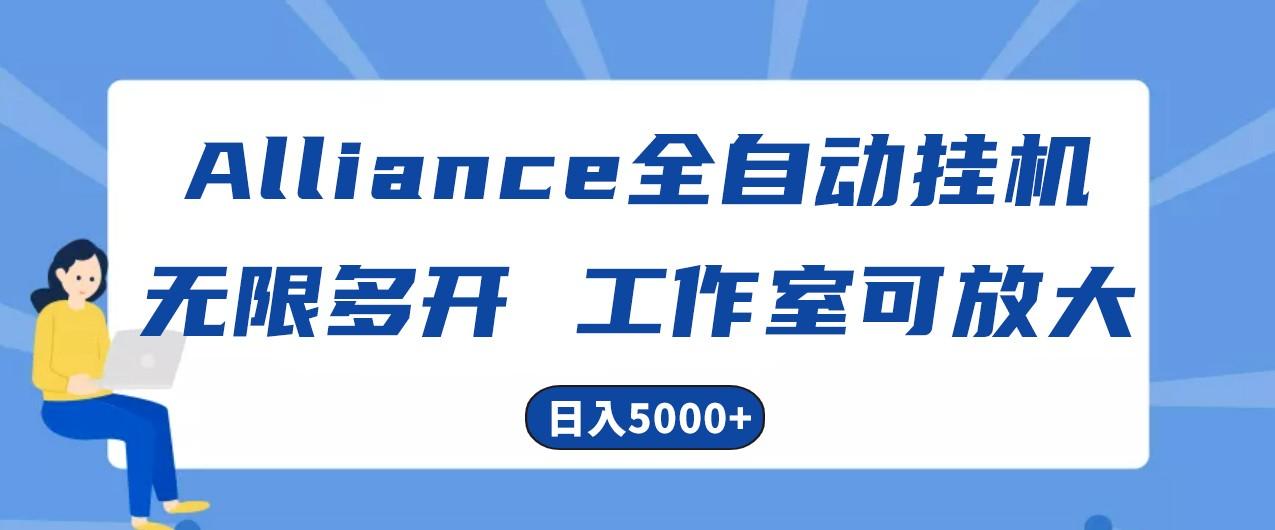 Alliance国外全自动挂机，4小时到账15+，脚本无限多开，实操日入5000+-米秀网