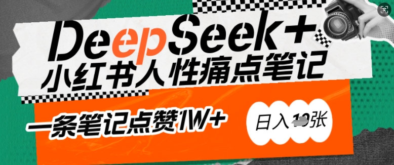 AI赋能小红书爆款秘籍：用DeepSeek轻松抓人性痛点，小白也能写出点赞破万的吸金笔记，日入多张-米秀网