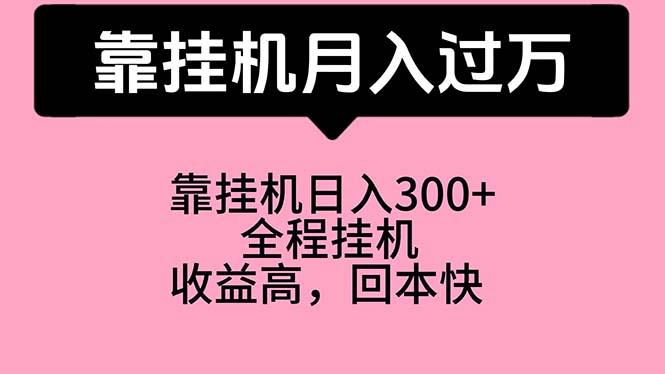 靠挂机，月入过万，特别适合宝爸宝妈学生党，工作室特别推荐-米秀网