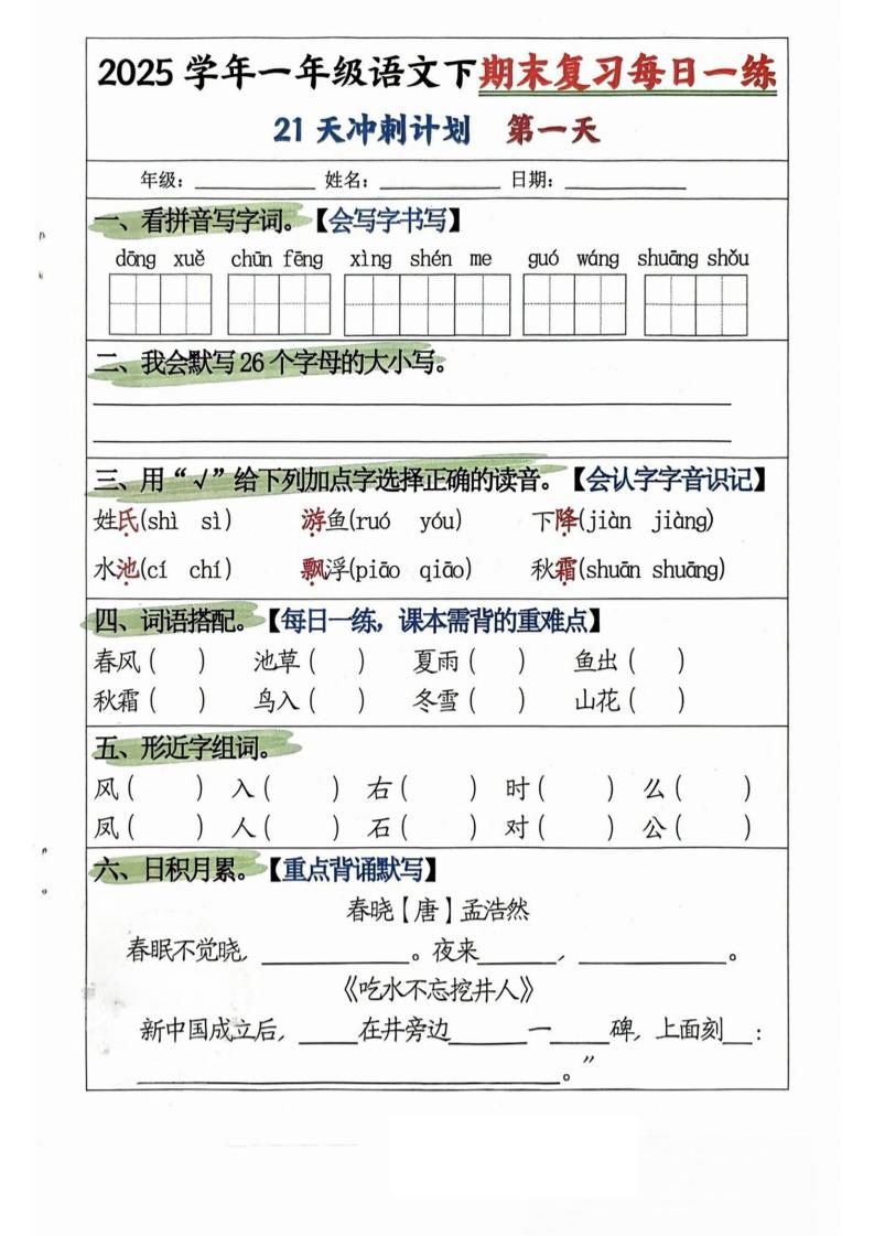 25学年一下语文期末复习每日一练21天冲刺计划（21页）-米秀网