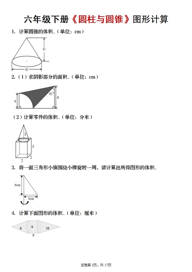 六年级下册数学《圆柱与圆锥》图形计算-米秀网