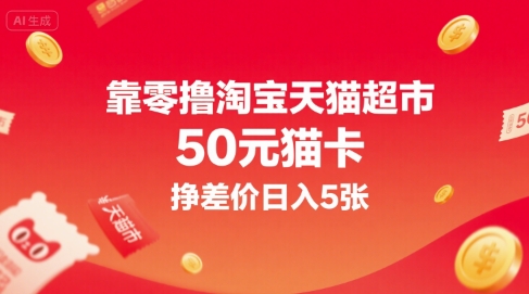 靠零撸淘宝天猫超市50元猫卡，挣差价日入5张-米秀网