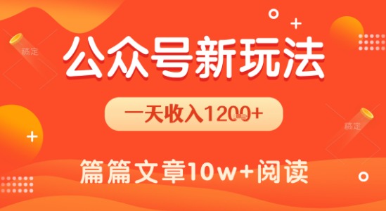 一天1.2k+，公众号流量主新玩法，操作简单容易上手-米秀网