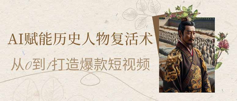 AI赋能历史人物复活术：从0到1打造爆款短视频-米秀网