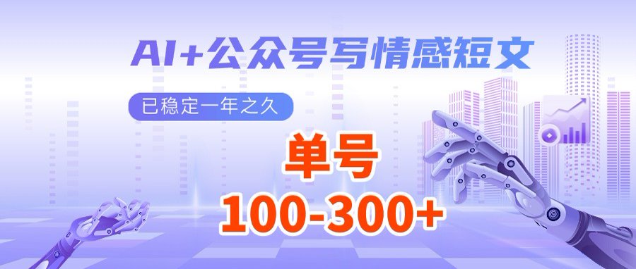 AI+公众号写情感短文，每天200+流量主收益，多号矩阵无脑操作-米秀网