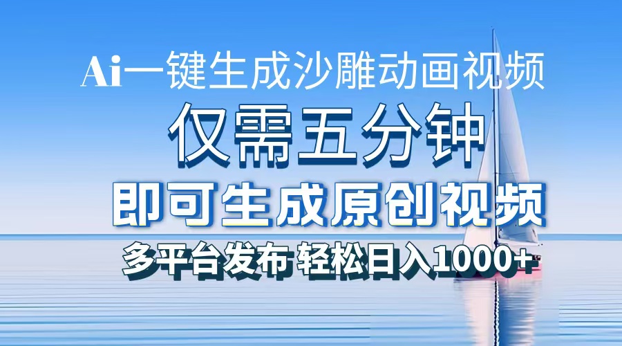 一件生成沙雕动画视频，仅需五分钟时间，多平台发布，轻松日入1000+AI…-米秀网