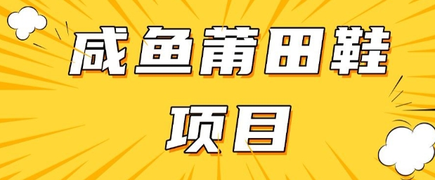 闲鱼高转化项目，手把手教你做，日入3张+(详细教程+货源)-米秀网