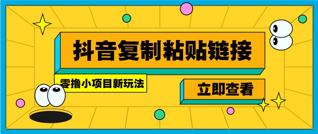 零撸小项目，新玩法，抖音复制链接0.07一条，20秒一条，无限制。-米秀网