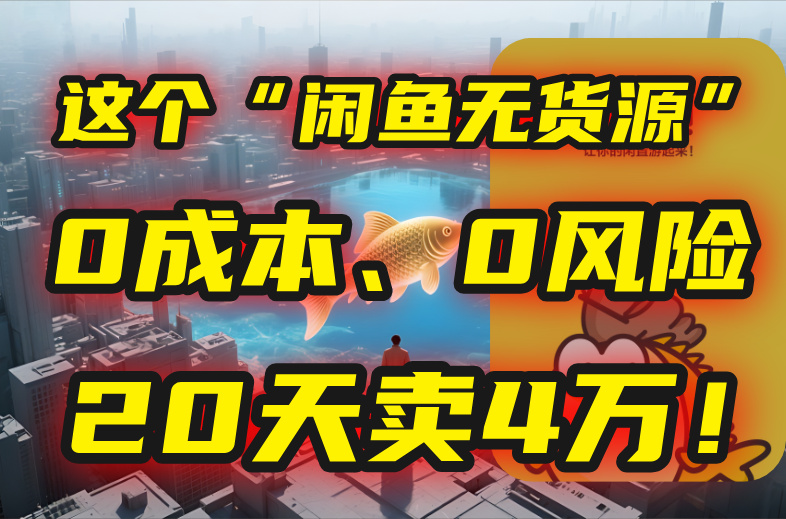 别再瞎忙了！这个“闲鱼无货源”玩法，0成本、0风险，我20天卖4万！-米秀网