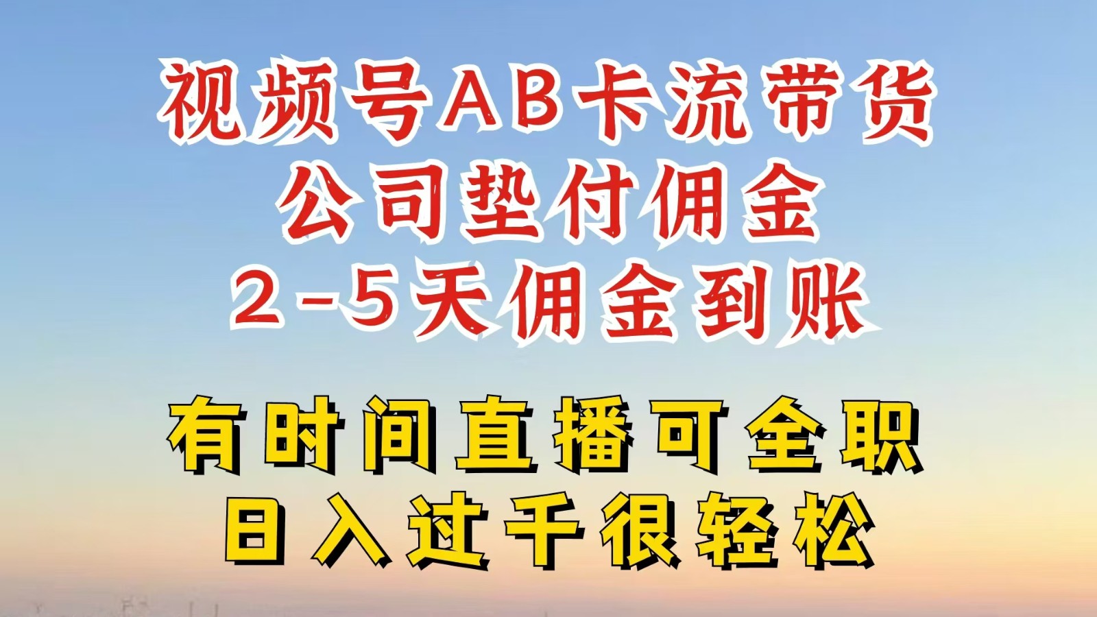 视频号独家AB卡流技术带货赛道，一键发布视频，就能直接爆流出单，公司垫付佣金-米秀网